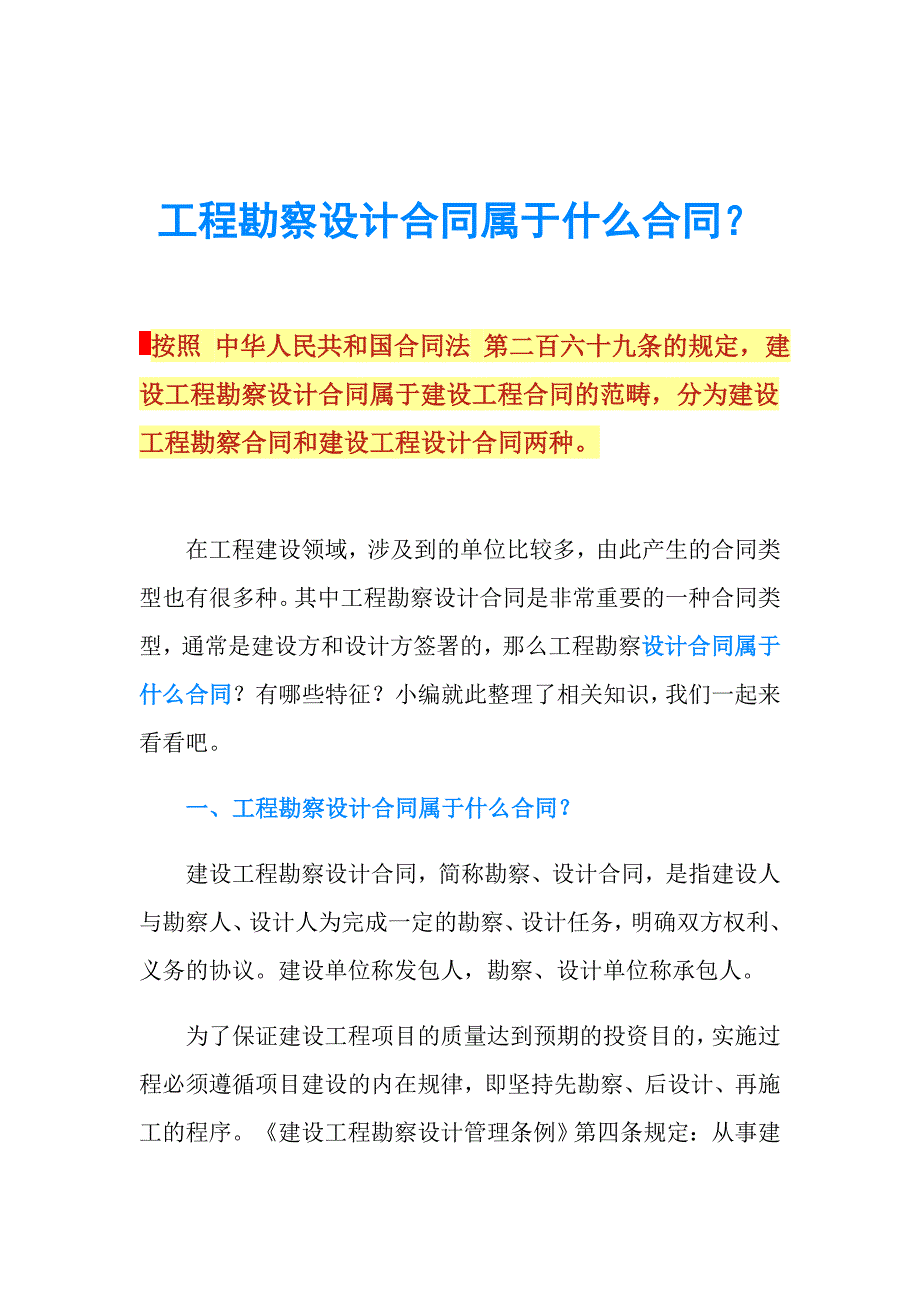 工程勘察设计合同属于什么合同？.doc_第1页