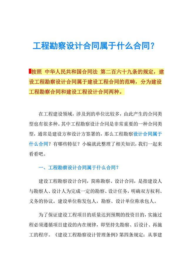工程勘察设计合同属于什么合同？.doc