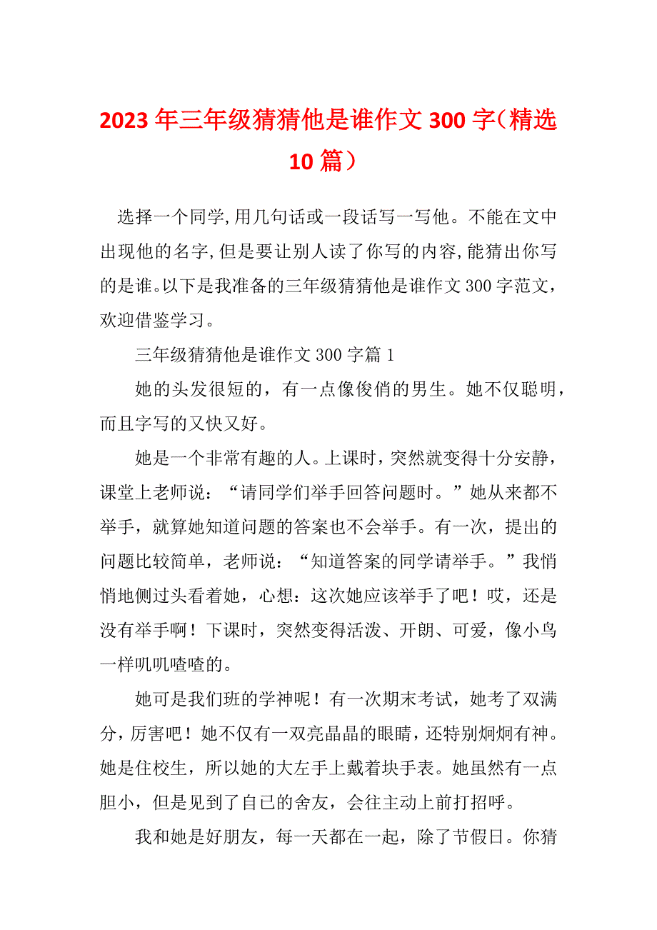 2023年三年级猜猜他是谁作文300字（精选10篇）_第1页