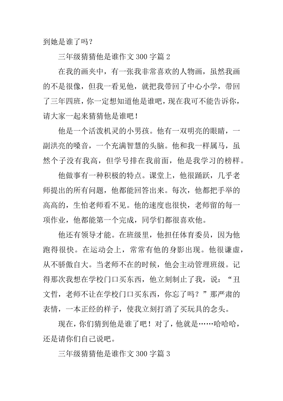 2023年三年级猜猜他是谁作文300字（精选10篇）_第2页