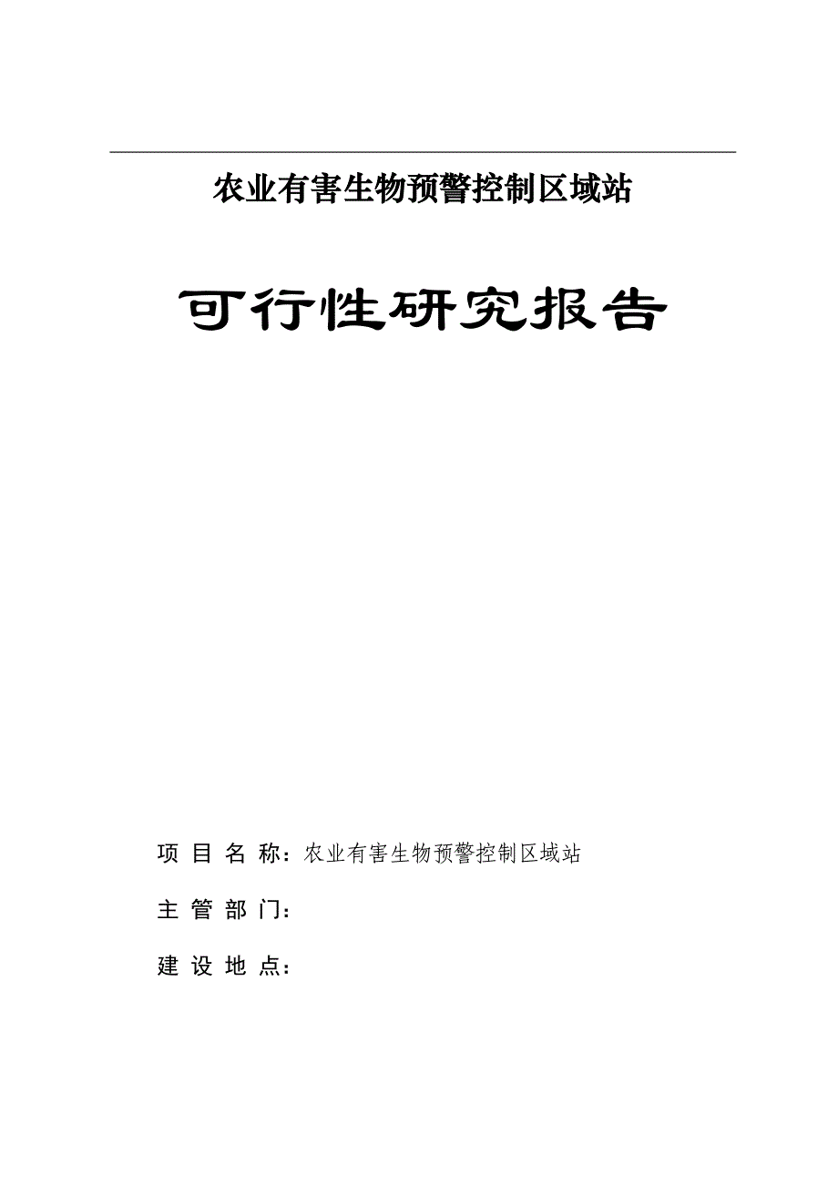 农业有害生物预警控制区域站可行性研究报告书_第1页