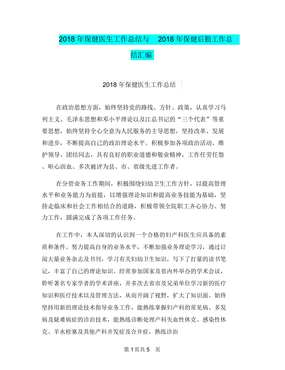 2018年保健医生工作总结与2018年保健后勤工作总结汇编.doc_第1页