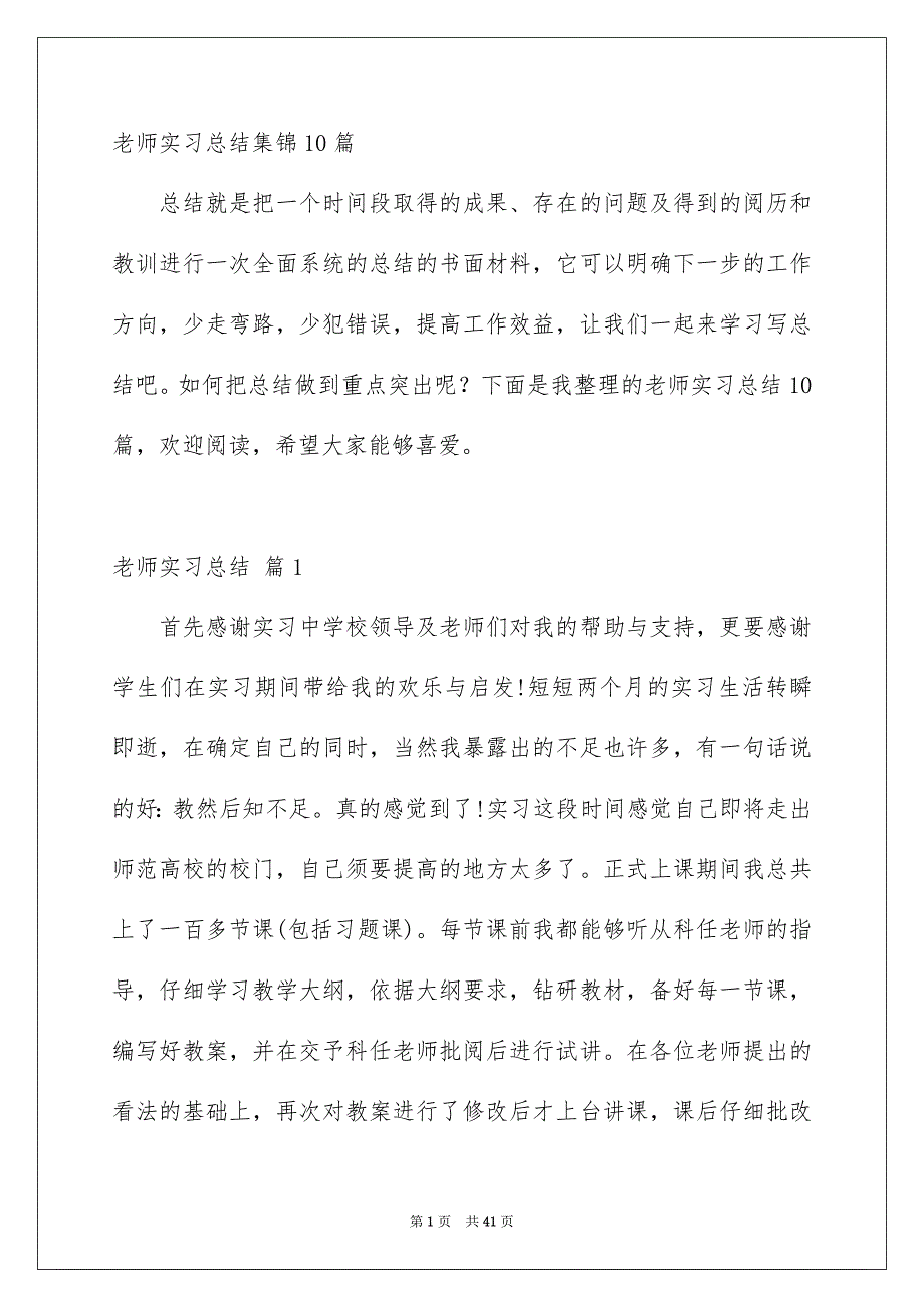 老师实习总结集锦10篇_第1页