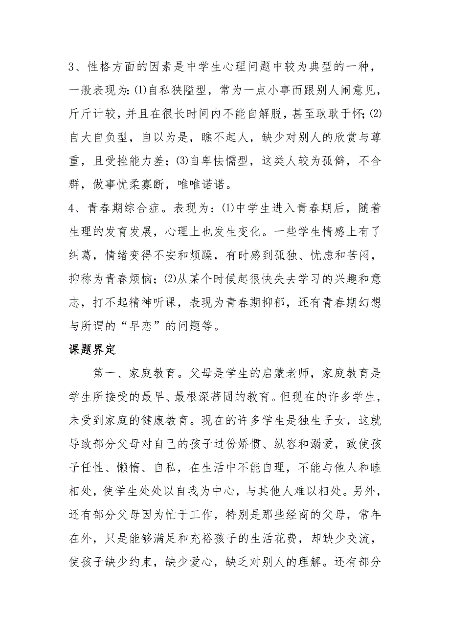 德育与心理健康教育功能整合与策略创新研究.doc_第2页