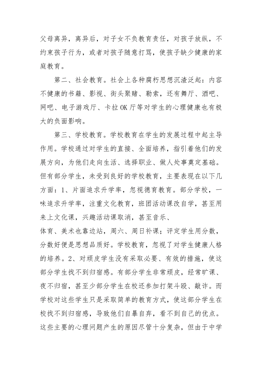 德育与心理健康教育功能整合与策略创新研究.doc_第3页