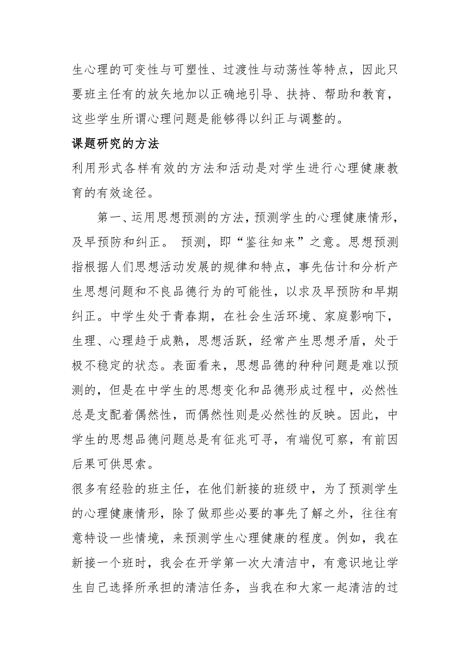 德育与心理健康教育功能整合与策略创新研究.doc_第4页