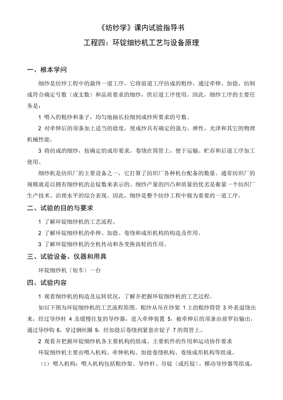 《纺纱学》课内实验指导书(项目四)_第1页