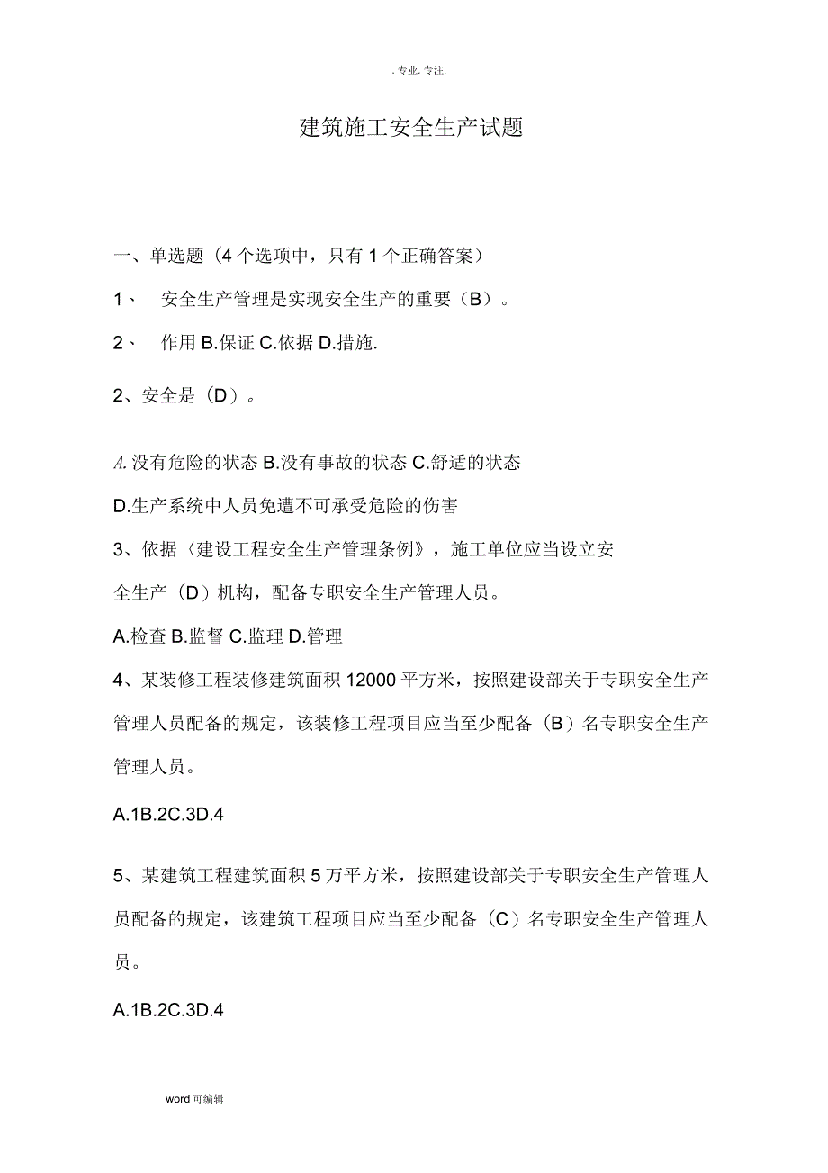 2018年建筑安全员考试题库与答案_第1页