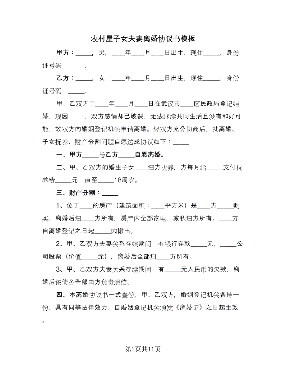 农村屋子女夫妻离婚协议书模板（七篇）.doc_第1页