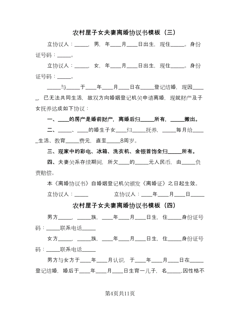 农村屋子女夫妻离婚协议书模板（七篇）.doc_第4页