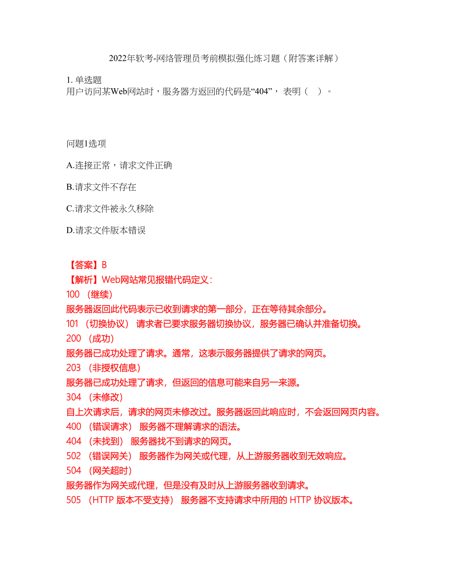 2022年软考-网络管理员考前模拟强化练习题32（附答案详解）_第1页