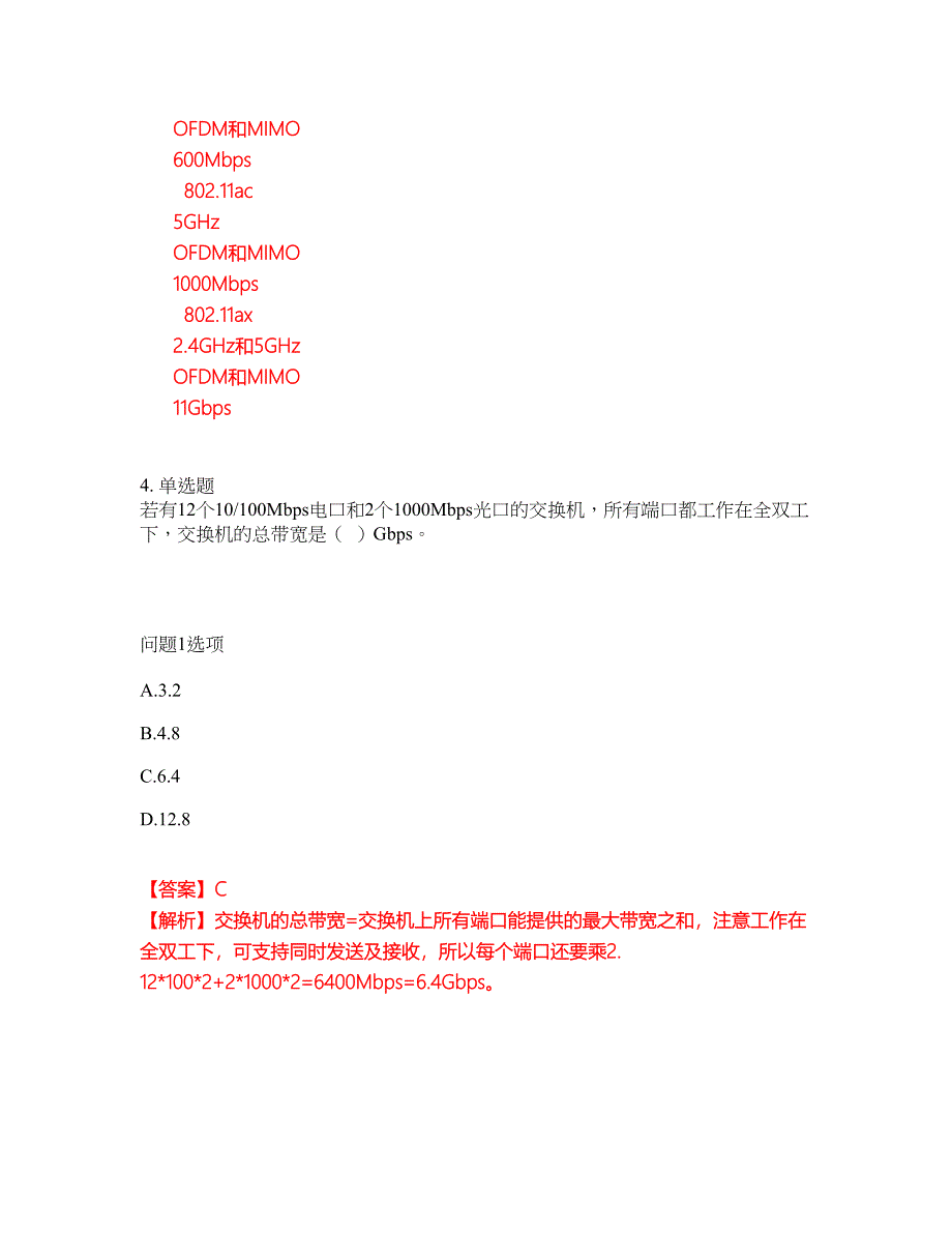 2022年软考-网络管理员考前模拟强化练习题32（附答案详解）_第4页