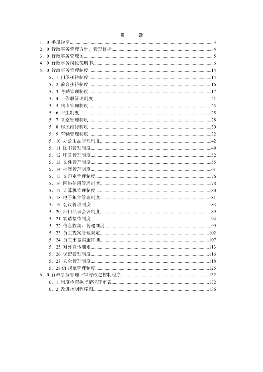 房地产开发公司行政事务管理手册_第3页