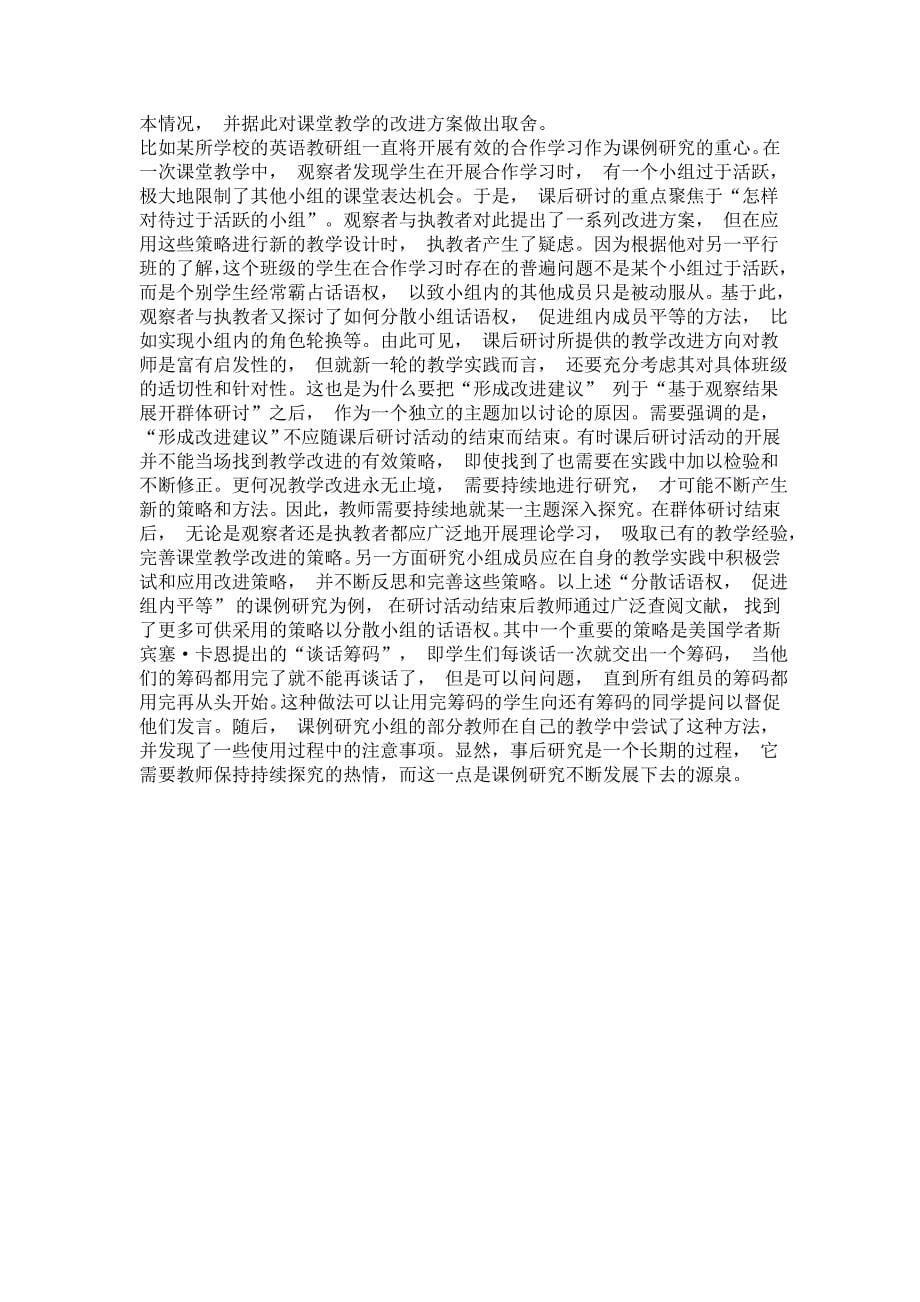 教师如何做课例研究课后研讨活动的开展.doc_第5页