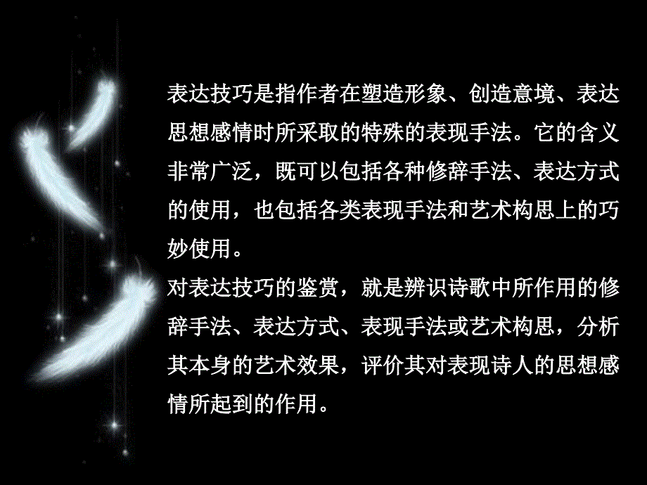 授课鉴赏诗歌表达技巧解析_第2页