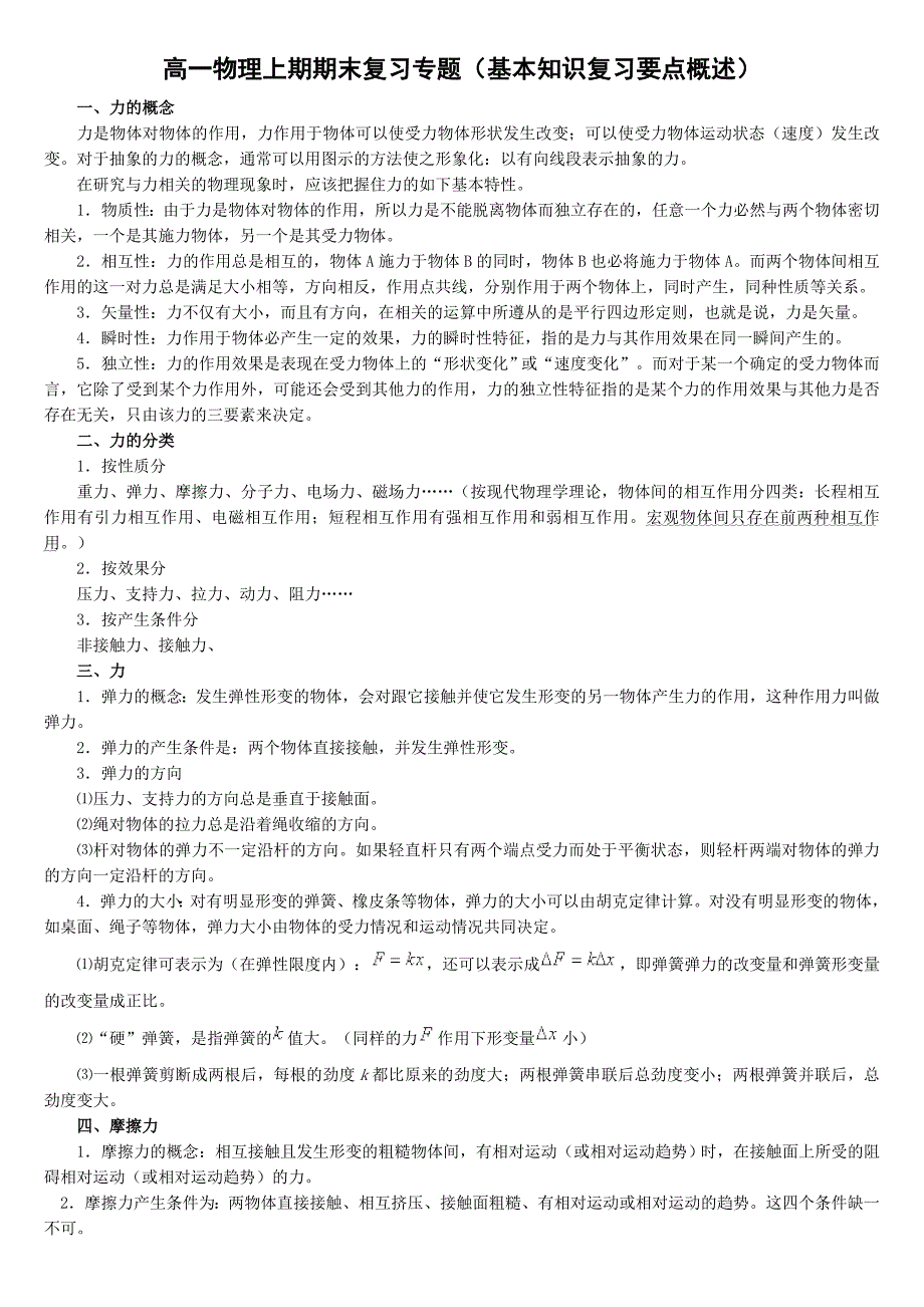 高一物理上期期末复习专题基本知识复习要点概述_第1页