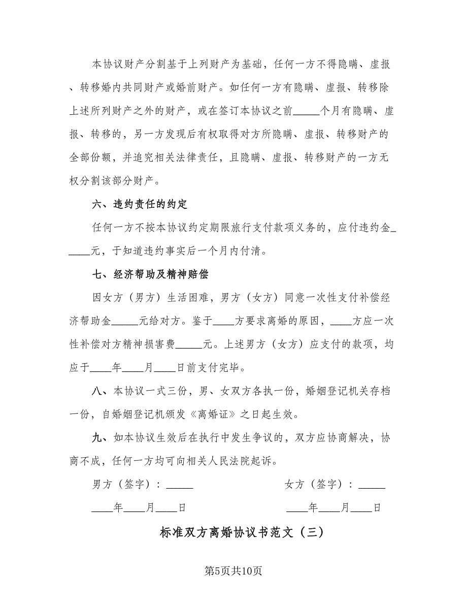 标准双方离婚协议书范文（四篇）.doc_第5页