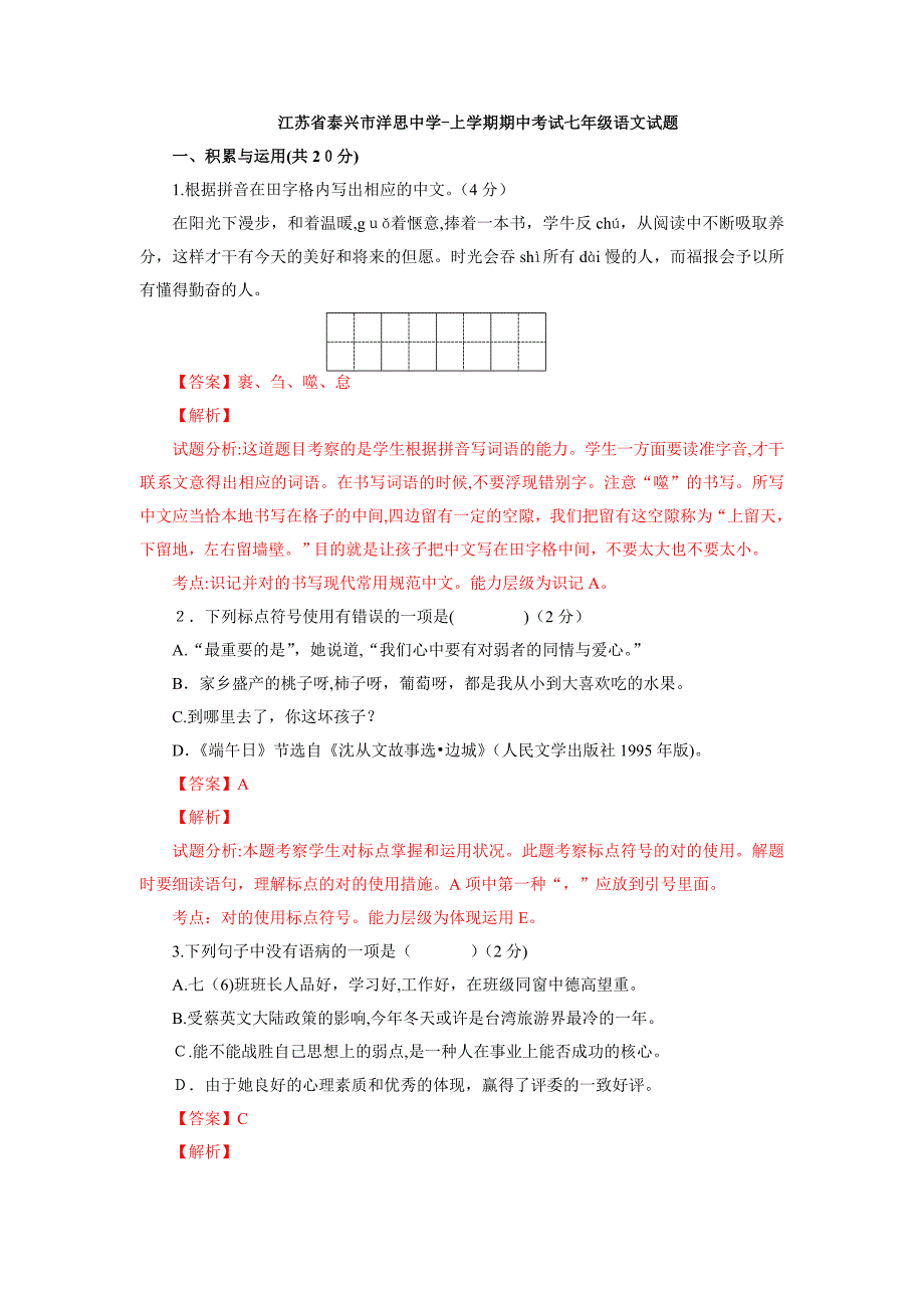 【初中语文】江苏省泰兴市洋思中学-上学期期中考试七年级语文试题(解析版)-人教版_第1页