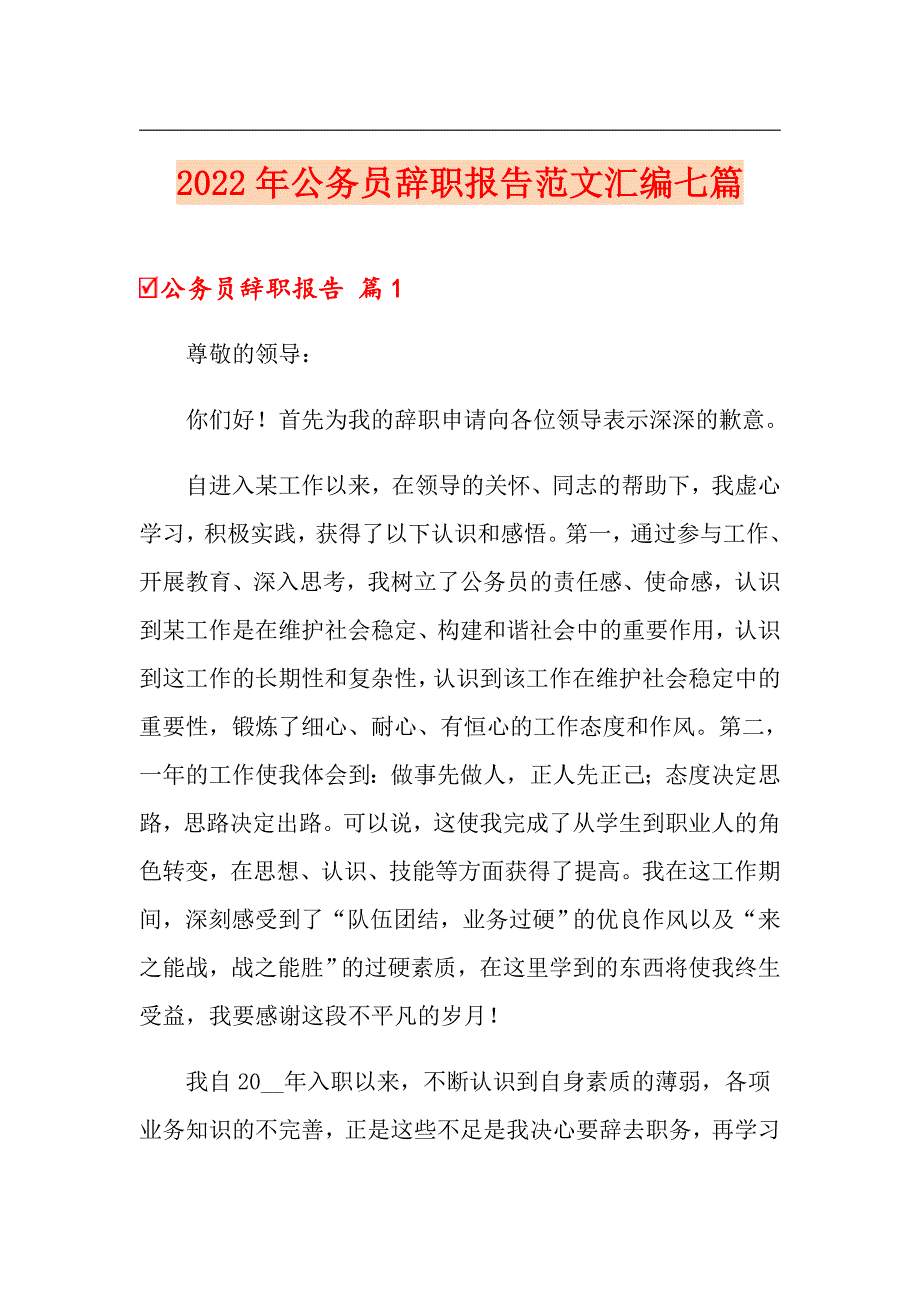 2022年公务员辞职报告范文汇编七篇_第1页