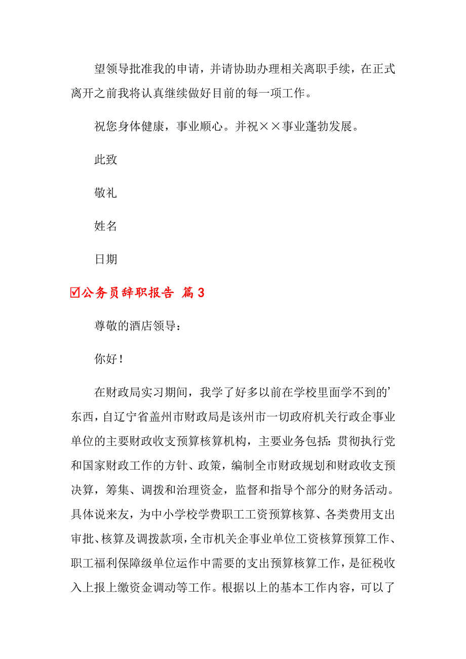 2022年公务员辞职报告范文汇编七篇_第4页