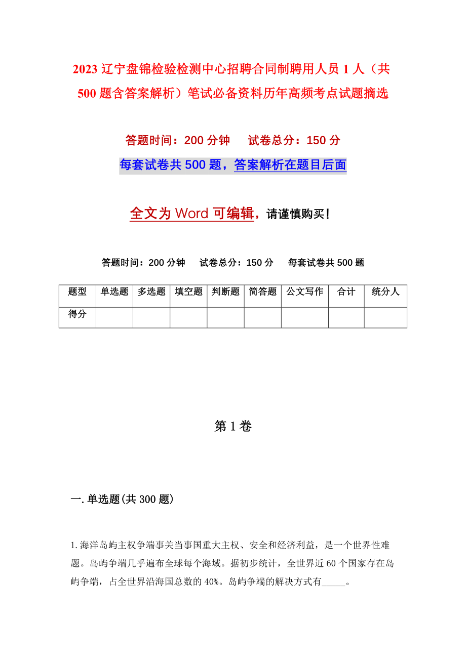 2023辽宁盘锦检验检测中心招聘合同制聘用人员1人（共500题含答案解析）笔试必备资料历年高频考点试题摘选_第1页