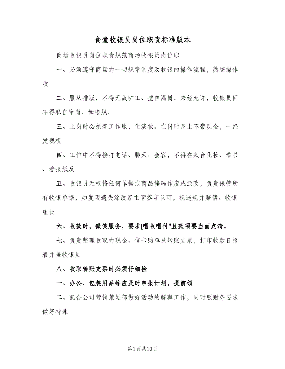 食堂收银员岗位职责标准版本（8篇）_第1页