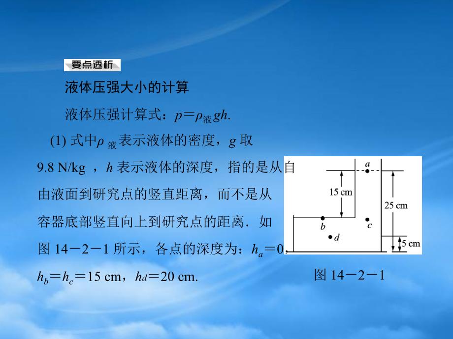 九级物理第十四章二液体的压强课件人教新课标_第3页