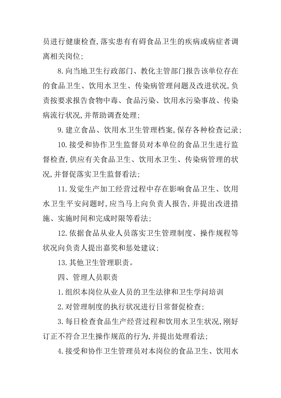 2023年学校安全卫生管理制度(2篇)_第4页