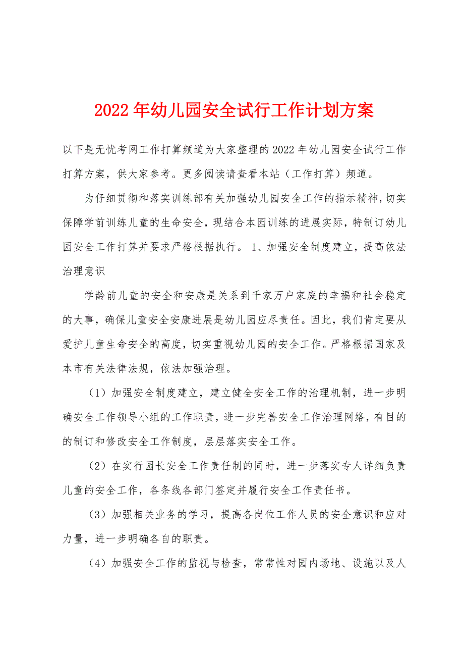 2022年幼儿园安全试行工作计划方案.docx_第1页