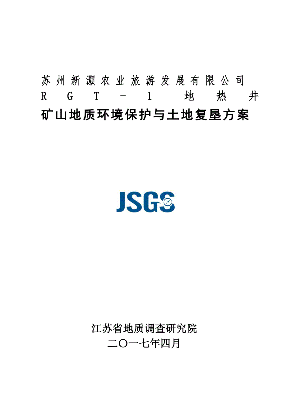 苏州新灏农业旅游发展有限公司RGT-1地热井矿山地质环境保护与土地复垦方案.doc_第1页