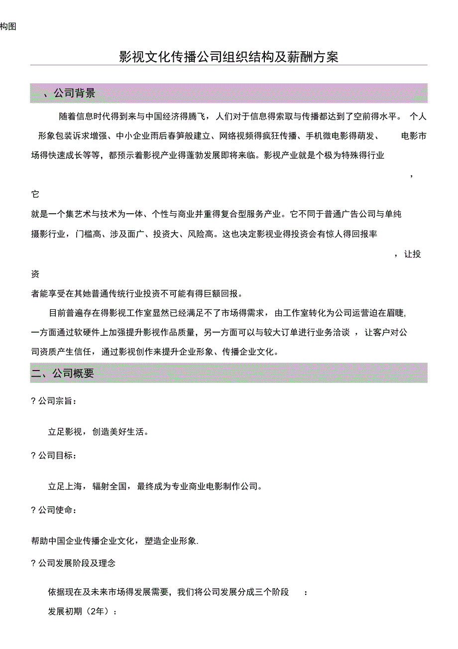 影视文化传播公司组织结构及薪酬方法_第1页