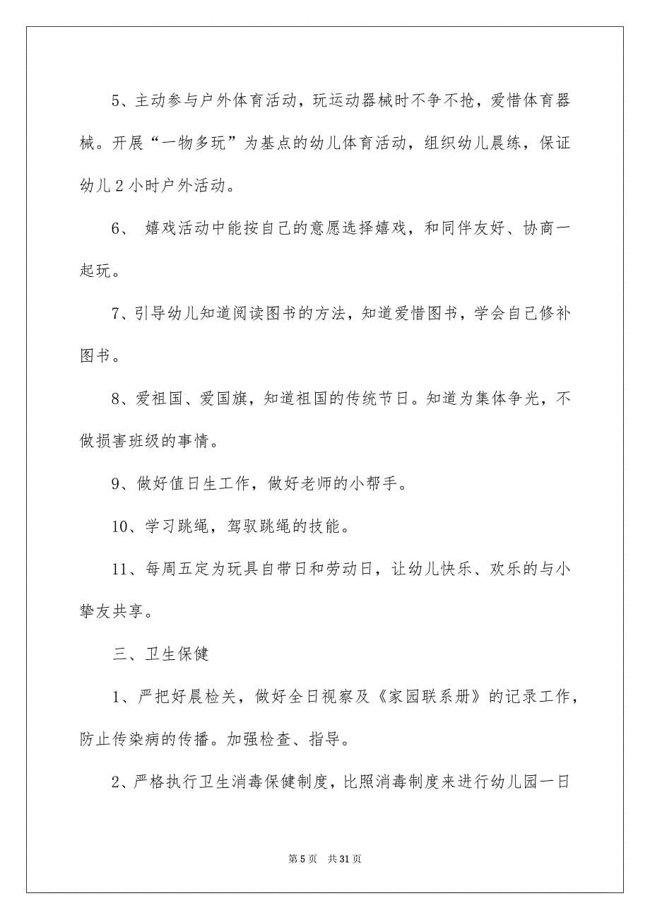 学期教学安排中班4篇_第5页