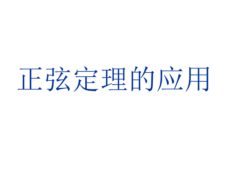 正弦定理应用_第1页