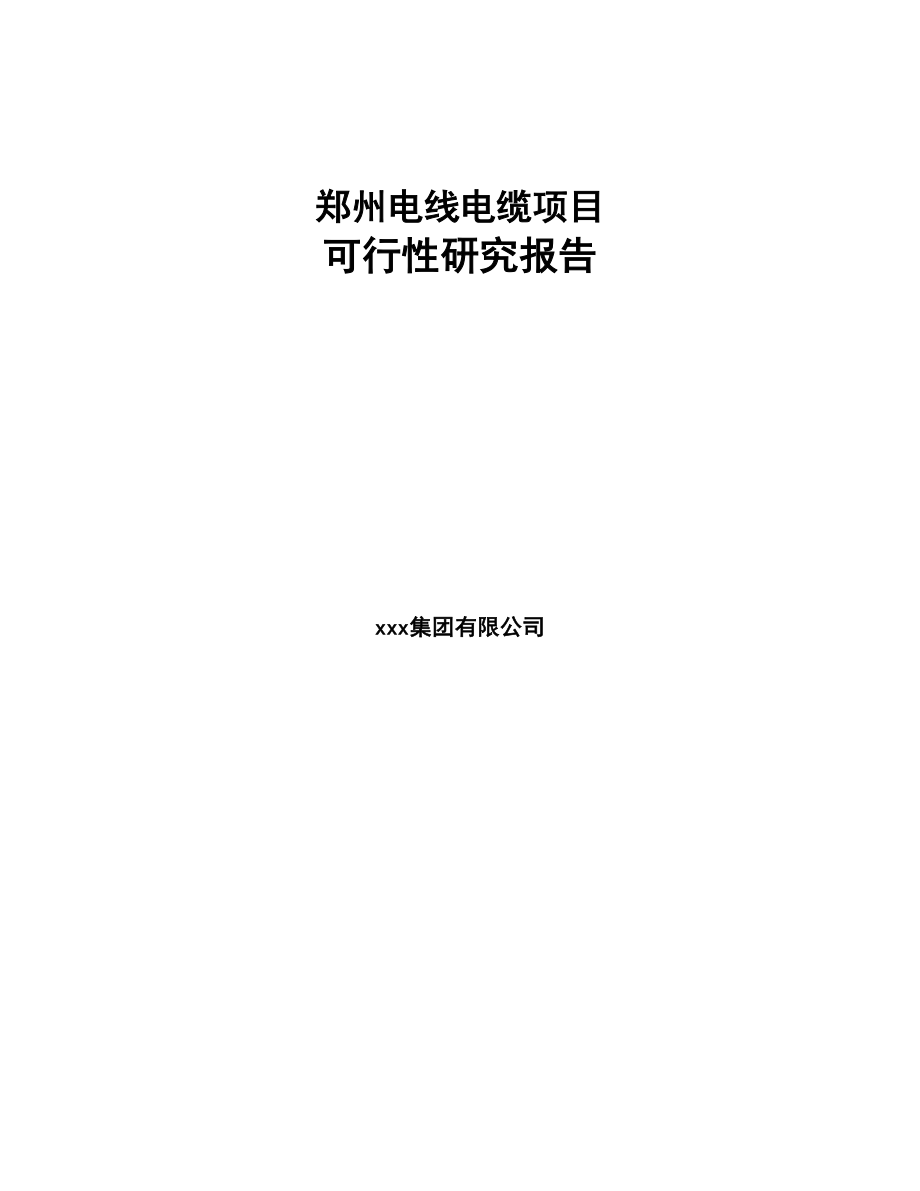 郑州电线电缆项目可行性研究报告(DOC 78页)