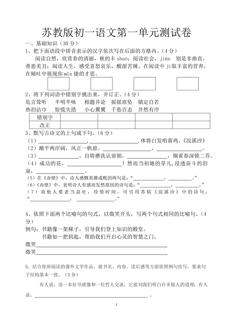 苏教版七年级语文上册第一单元试卷_第1页