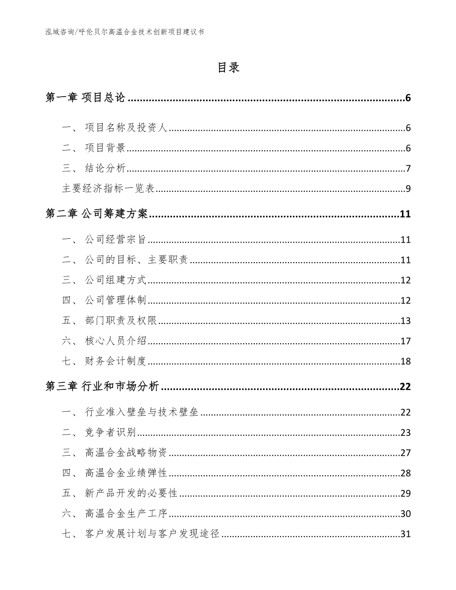 呼伦贝尔高温合金技术创新项目建议书_范文_第1页