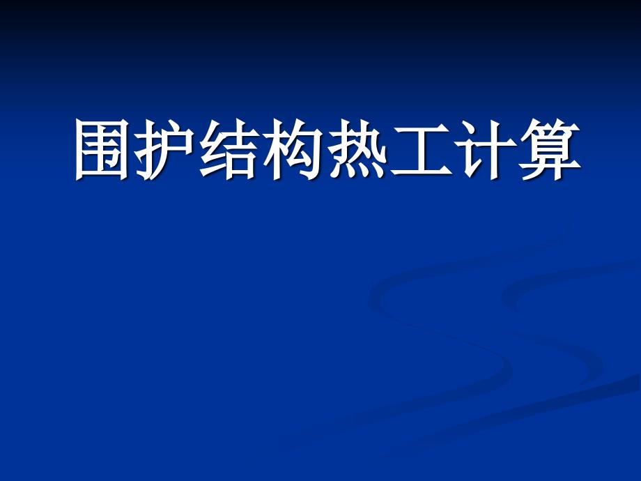 围护结构热工计算_第1页