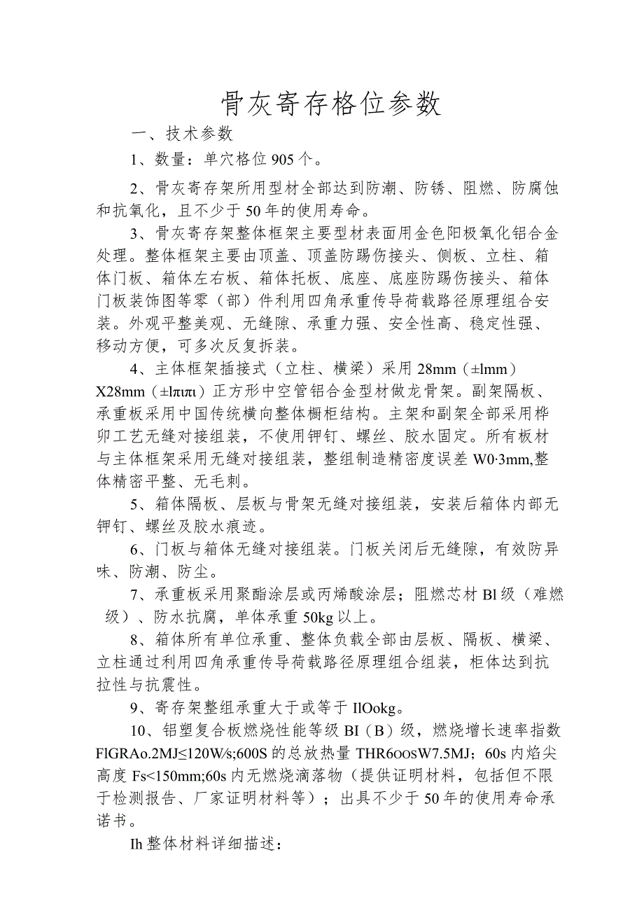 骨灰寄存格位参数技术参数数量单穴格位905个_第1页
