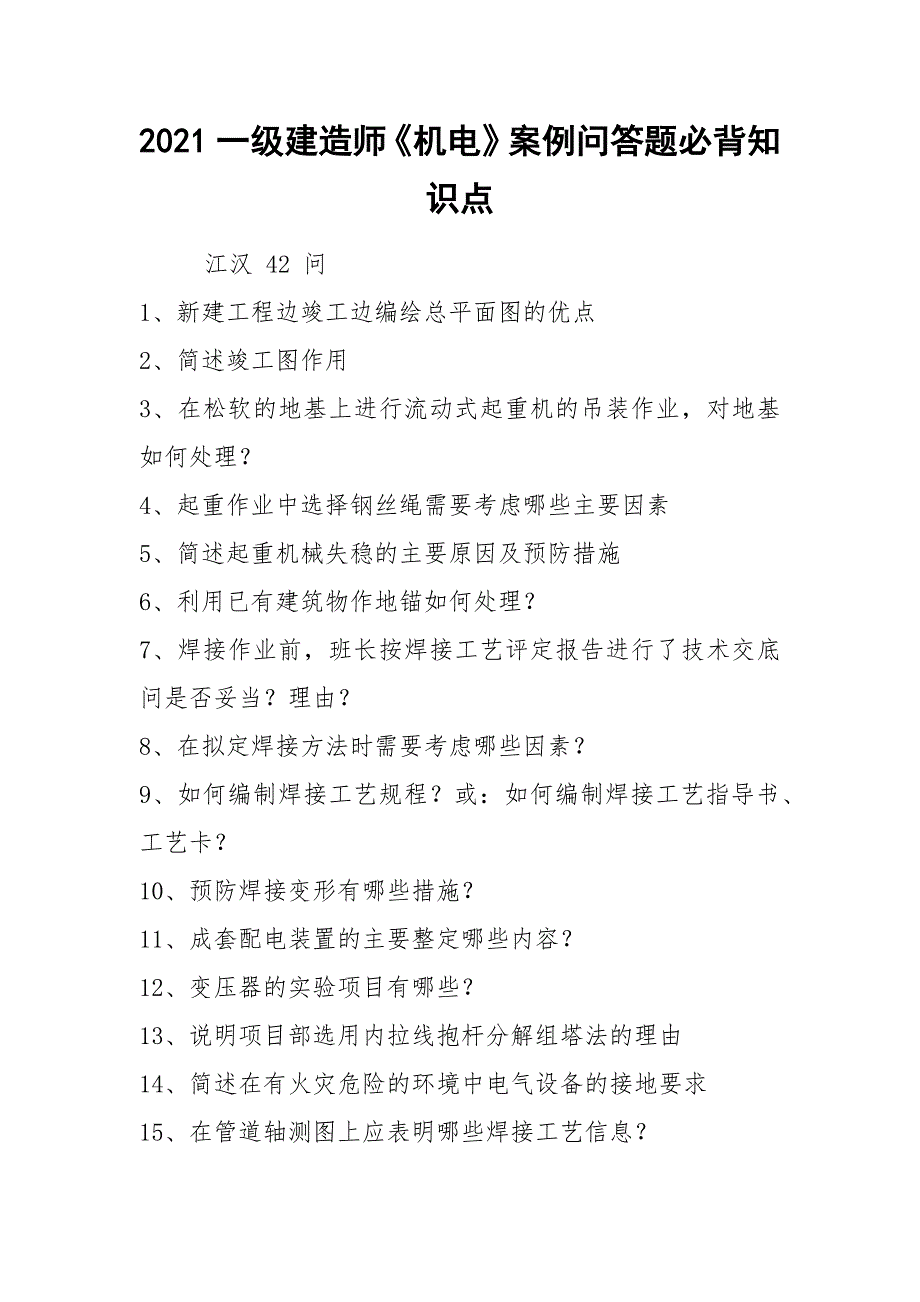 2021一级建造师《机电》案例问答题必背知识点_第1页