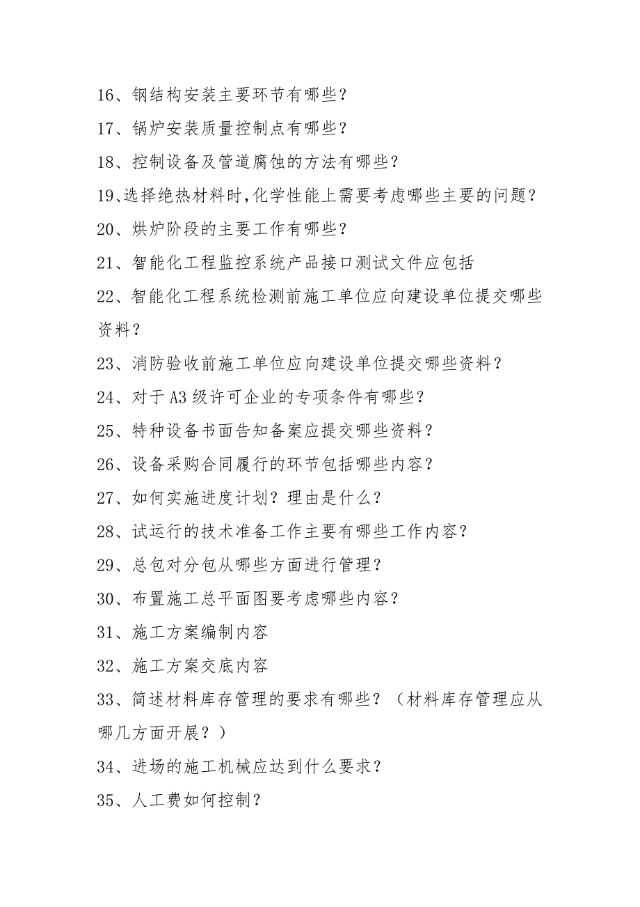 2021一级建造师《机电》案例问答题必背知识点_第2页