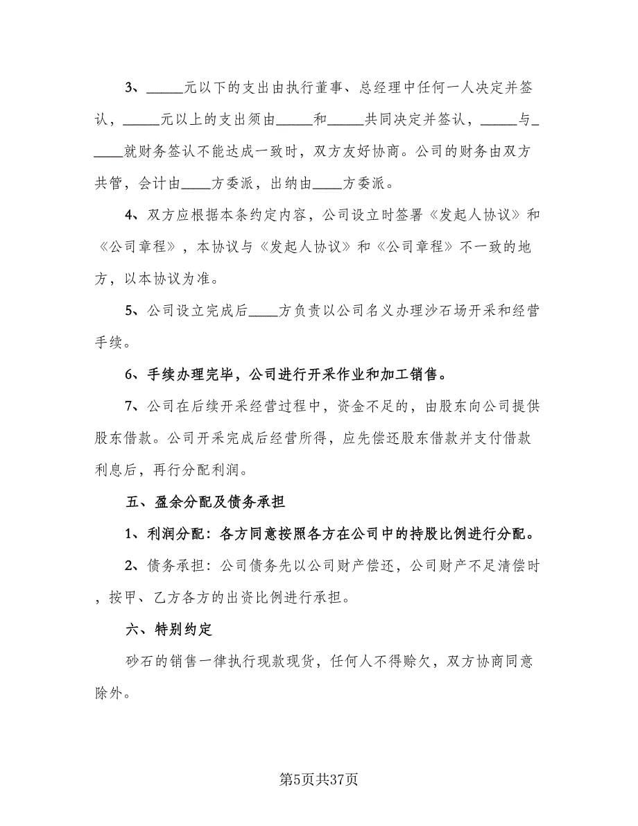 合伙经营投资协议律师版（十篇）.doc_第5页