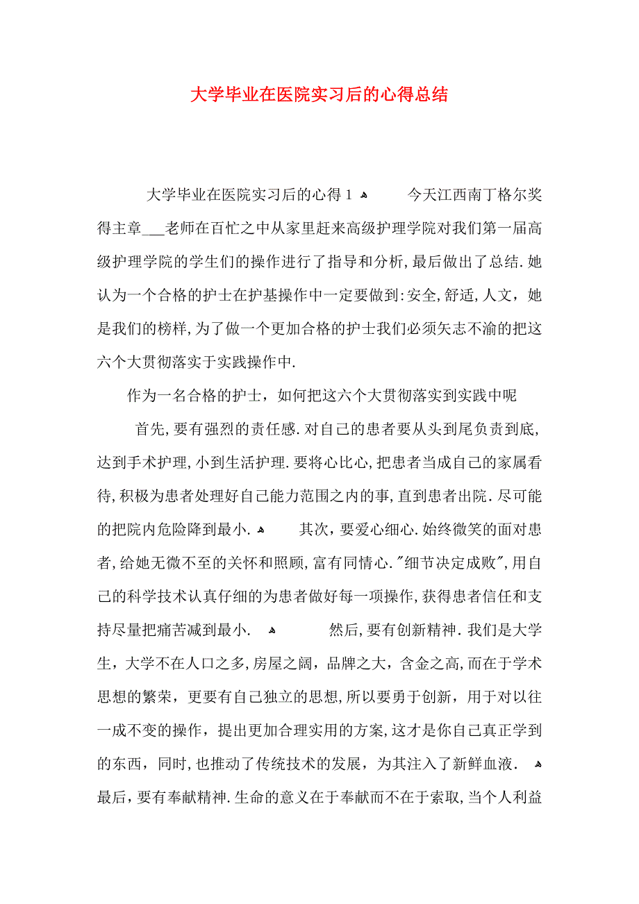 大学毕业在医院实习后的心得总结_第1页