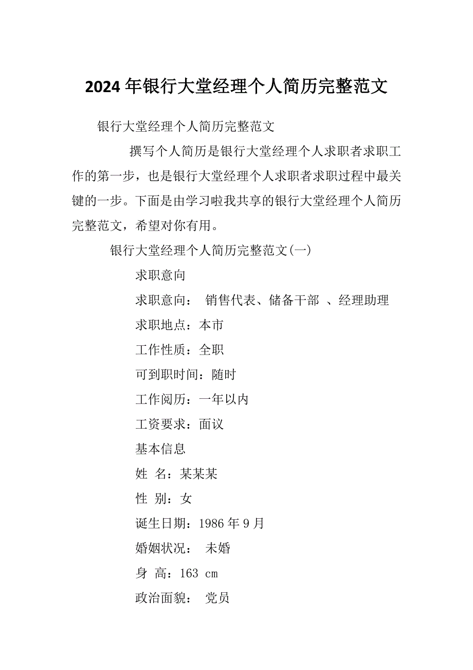 2024年银行大堂经理个人简历完整范文_第1页