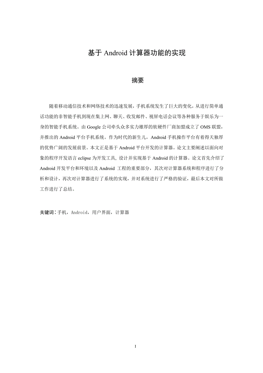 基于android计算器功能的实现大学生毕业设计-学位论文_第1页