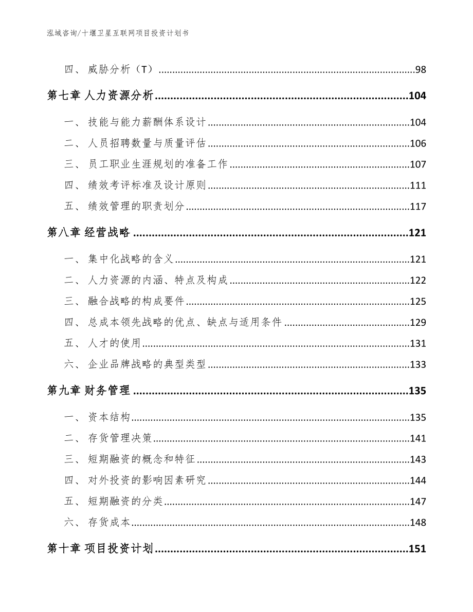 十堰卫星互联网项目投资计划书模板范文_第3页