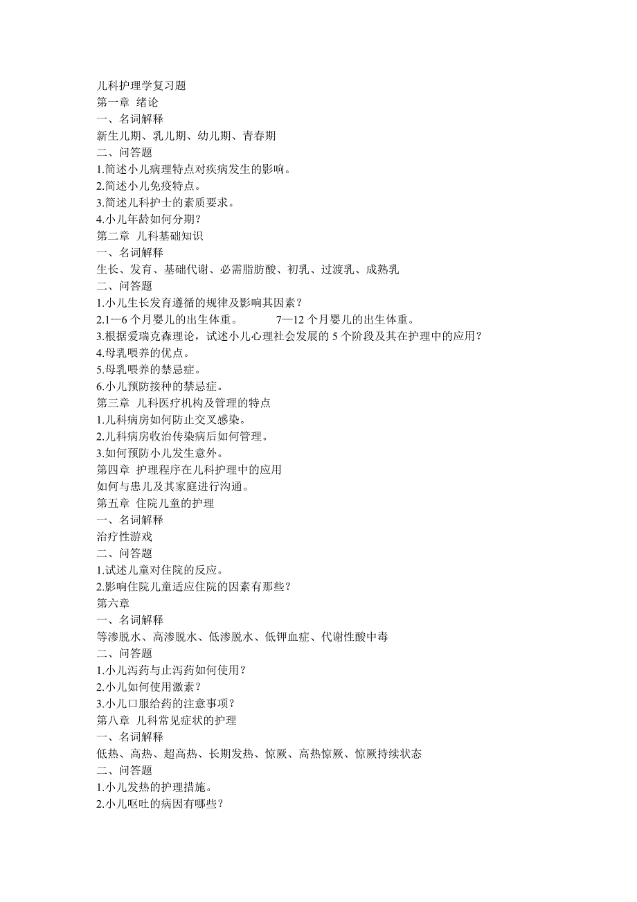 儿科护理学复习题_第1页
