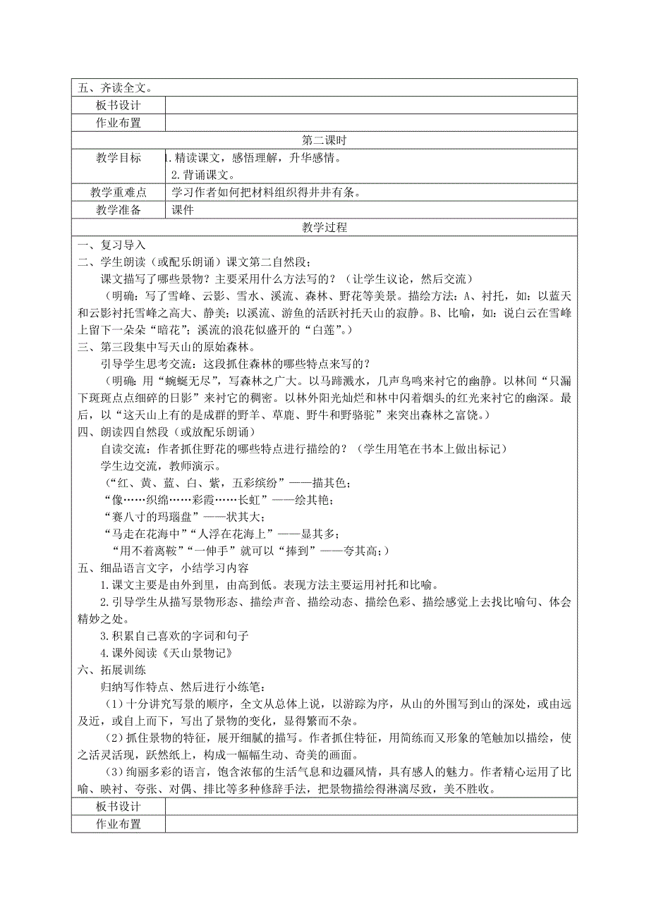 五年级语文下册天山之夏1教案湘教版_第2页