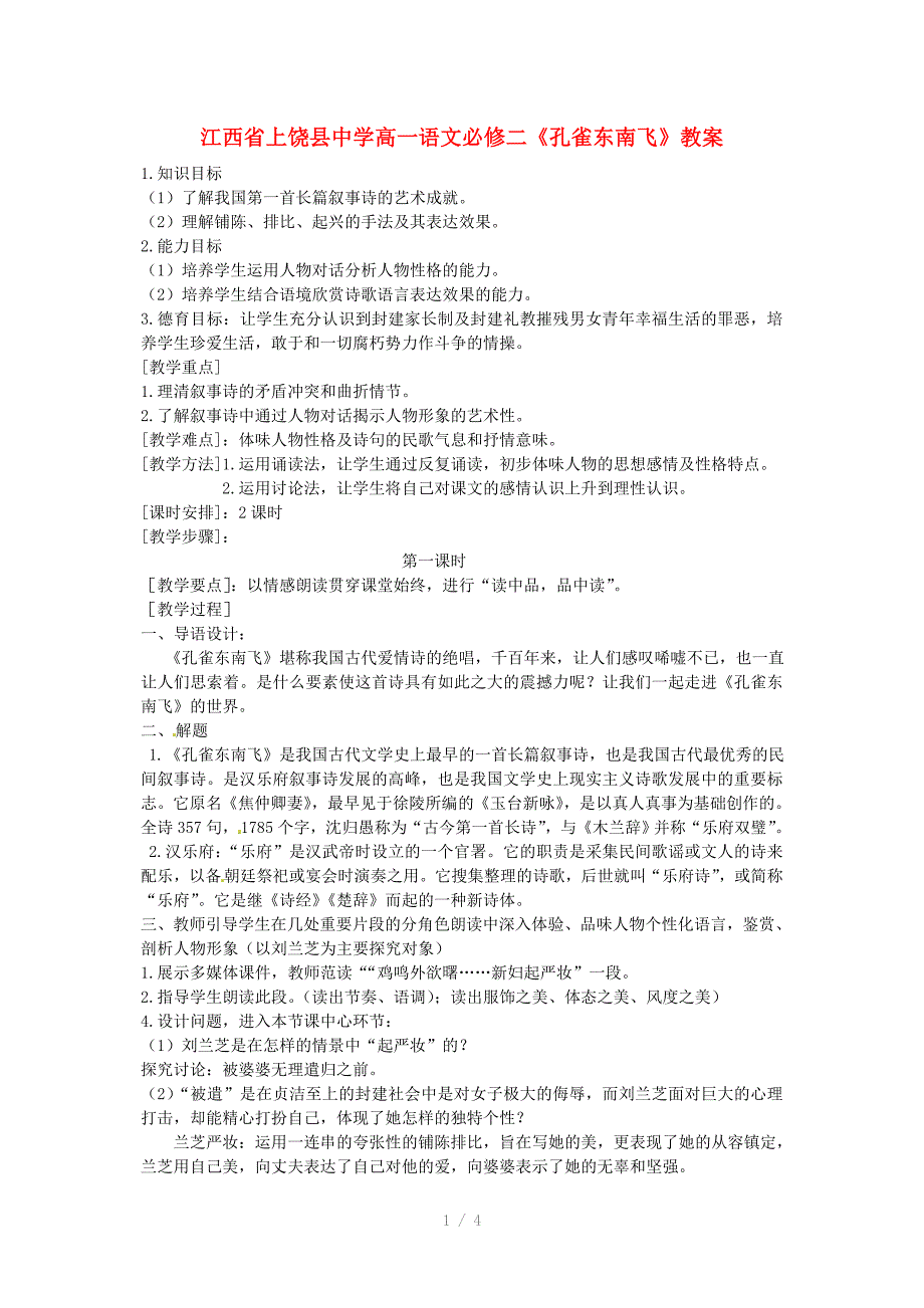 江西省上饶县中学高中语文孔雀东南飞教案新人教版必修Word版_第1页