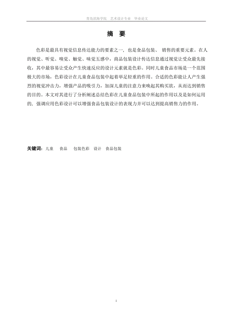 浅谈儿童食品包装的色彩设计_第1页