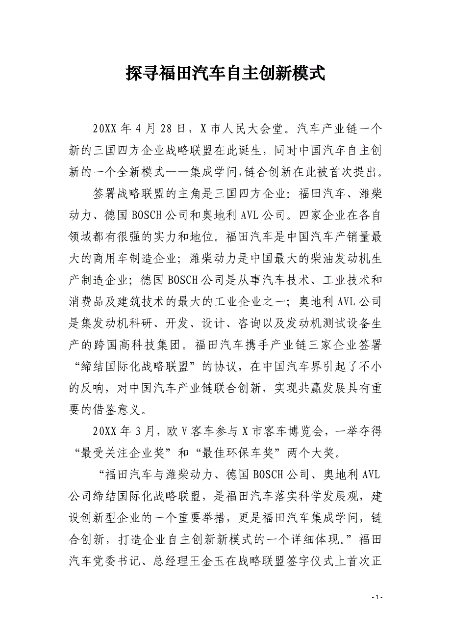 探寻福田汽车自主创新模式_第1页